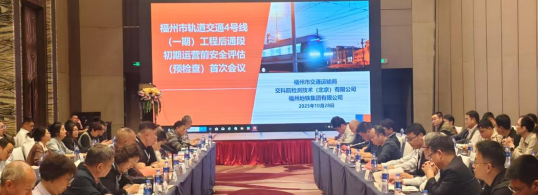 城市轨道交通安全评估业务