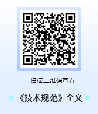 技术规范二维码.jpg